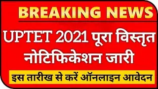 UPTET 2021 विस्तृत विज्ञप्ति जारी ll UPTET 2021 NOTIFICATION ll UPTET 2021 NEWS ll UPTET 2021 FORM