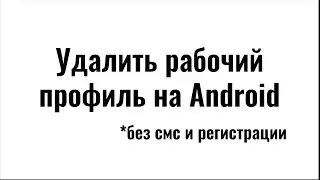 Как удалить рабочий профиль в Android?