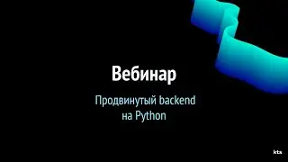 Открытый вебинар по курсу «Продвинутый Backend на Python» 02.06.2021