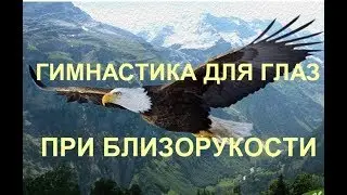 Гимнастика для глаз при близорукости! Простые упражнения! Восстановление и улучшение зрения!