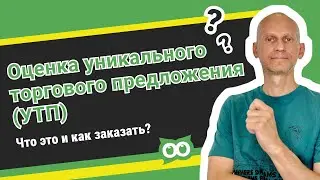 Услуга оценка уникального торгового предложения (УТП). 🔥 Что это и как заказать в AskUsers?