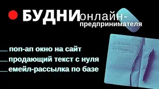 🔴 Поп-ап  окно на сайт | Продающий текст с нуля | Создание емейл рассылки | Остров Панган | Сапыч