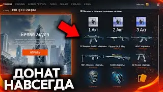 НОВАЯ СИСТЕМА НАГРАД ЗА СТАРЫЕ СПЕЦОПЕРАЦИИ В WARFACE 2021 - Акты Операций, Обновление ПТС