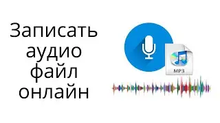 Как записать аудио файл в  mp3 онлайн, отредактировать и сконвертировать