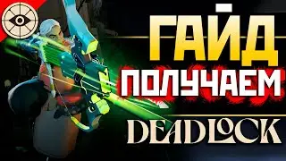 DEADLOCK: Как Получить ИГРУ? Как получить Инвайт Дедлок - qadRaT Гайд