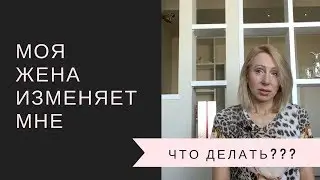 Моя жена изменяет мне.  Что делать?