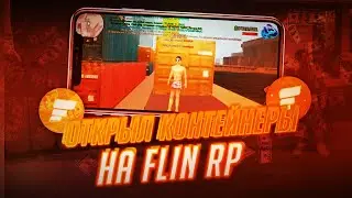 ОТКРЫВАЮ КОНТЕЙНЕРЫ НА ФЛИН РП (GTA SAMP MOBILE FLIN RP)