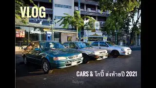 Vlog Cars & โกปี๊ส่งท้ายปี 2021