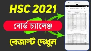 HSC board challenge result 2021, এইচএসসি বোর্ড চ্যালেঞ্জ এর রেজাল্ট, Board challenge result for hsc