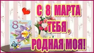 С 8 Марта мамочке от дочки! 💐 Музыкальное пожелание #открытка #праздник #поздравление #мама #песня