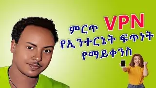 ለስልካችን የኢንተርኔት ፍጥነት የማይቀንስ ምርጥ ቪፒኤን | Best apps for phones in Amharic