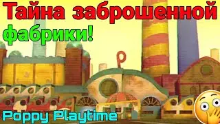 Тайна заброшенной ФАБРИКИ! Poppy Playtime #SHORTS