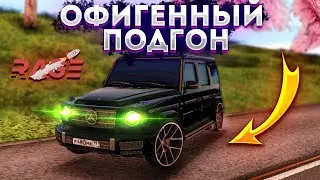 ОФИГЕННЫЙ И НЕОЖИДАННЫЙ ПОДГОН ОТ ПОДПИСЧИКА НА RAGE MTA