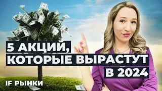 Топ-5 акций, которые ВЫРАСТУТ в 2024 / Свежая подборка акций роста на Мосбирже