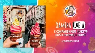 Замена цвета в PicsArt с сохранением фактур + БОНУС (изменение цвета + анимация)