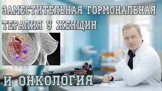 Заместительная гормональная терапия у женщин и онкология 