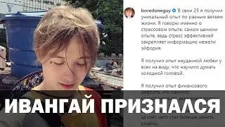 Ивангай рассказал почему его не было в соцсетях / Ивангай о Марьяне Ро