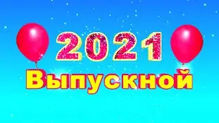 Футаж Выпускной 2021. Красивая заставка для видеомонтажа.