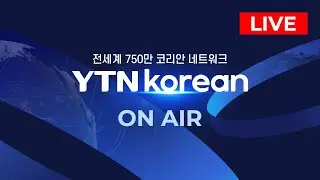 [LIVE] YTN korean 생방송