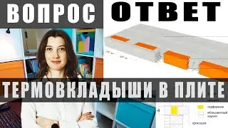 ТЕРМОВКЛАДЫШИ в монолитной плите перекрытия и ФУНДАМЕНТАХ. Для чего они нужны?