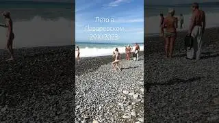 Лето в Лазаревском 29.10.23. 