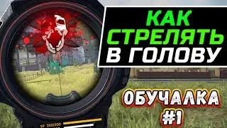 КАК СТРЕЛЯТЬ В ГОЛОВУ?! ОБУЧАЛКА FREE FIRE