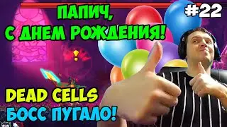 Папич играет в Dead Cells! Босс Пугало! 22