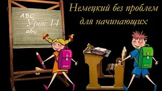 Немецкий без проблем для начинающих | Урок 14