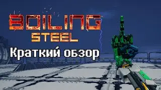 Boiling Steel - краткий обзор