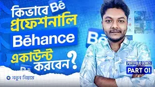 How to Create a Professional Behance Account I Behance একাউন্ট ক্রিয়েশন I  Portfolio Series Part 1