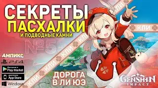 Genshin Impact - Секреты, пасхалки и советы #5 \ Дорога в Ли Юэ
