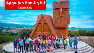 DUETRO KIDS of ARTSAKH - Artsakhi Tsnund em