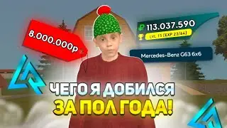 ЧЕГО Я ДОБИЛСЯ ЗА ПОЛ ГОДА ИГРЫ НА LIVE RUSSIA | ЛАЙВ РАША