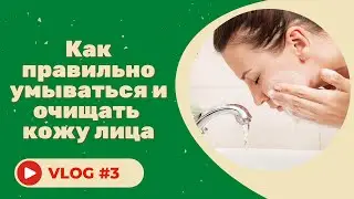 #3 Как правильно умываться и очищать кожу лица. Советы косметолога.