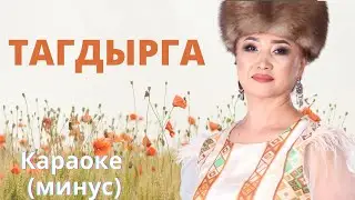 ТАГДЫРГА - караоке минусовка тексти менен - А.Султанова