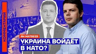 Украина войдёт в НАТО? — Ян Матвеев