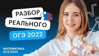 Разбор реального ОГЭ 2022 | ОГЭ МАТЕМАТИКА 2022 | СОТКА