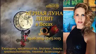 Лилит в Весах: ежовщина, доносы, предательства, ядерная угроза 29.06.2024-27.03.2025. Лаврентьева