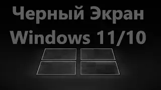 Черный Экран при включении компьютера Windows 11/10 - Решение