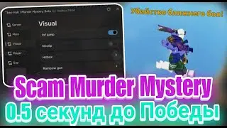 Скам в Murder Mystery 2 Всех ЗАКАТЫВАЕМ ПОД ЗЕМЛЮ | Murder Mystery 2 лучший Чит