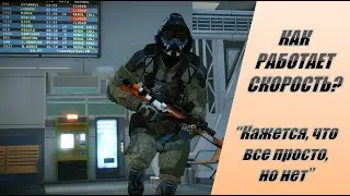 Как работает и считается скорость персонажа в Warface? Особенности и нюансы разных бонусов