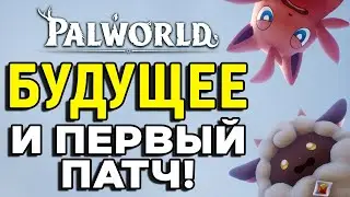 Palworld | Новые острова, боссы и PvP | Дорожная карта и первое обновление
