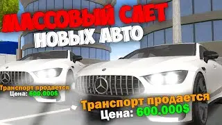 МАССОВЫЙ СЛЁТ НОВЫХ АВТО 🔥 СЛЕТЕЛ ВЕСЬ ТРАНСПОРТ 🤑 НА ARIZONA RP GTA SAMP