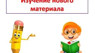 Урок 23 РЕЧЕВАЯ СИТУАЦИЯ: ОБСУЖДЕНИЕ ИНТЕРЕСОВ. СЛОВА, ОТВЕЧАЮЩИЕ НА ВОПРОСЫ «КТО?», «ЧТО?»