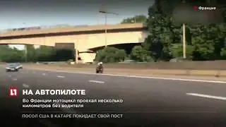 Во Франции мотоцикл проехал несколько километров без водителя