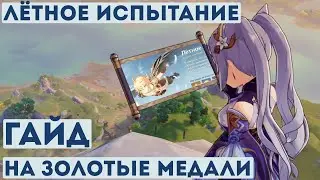 [Genshin Impact] Лётное испытание. Все медали. Gliding Challenge