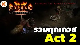 รวมเควส Act 2 ตั้งแต่ต้นยันจบ Diablo 2: Resurrected