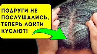 В 65 лет со своим цветом волос, только благодаря древней формуле! Седые волосы
