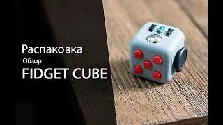 Fidget Cube |  Обзор №1 | AliExpress