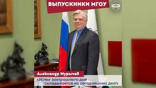 Выпускник МОПИ, вице-президент Российского союза промышленников и предпринимателей Александр Мурычев